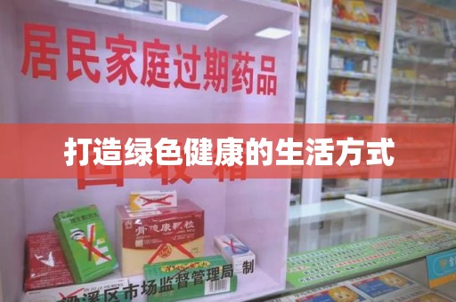 遵义打造绿色健康的生活方式