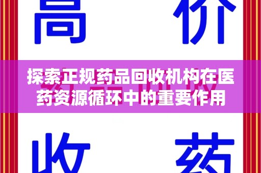 遵义探索正规药品回收机构在医药资源循环中的重要作用