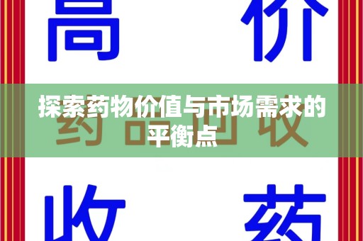 遵义探索药物价值与市场需求的平衡点
