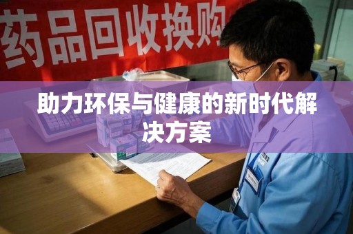 遵义助力环保与健康的新时代解决方案