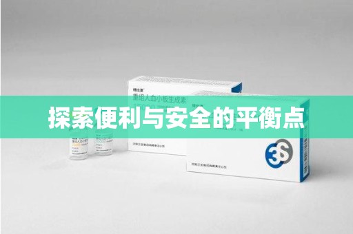 遵义探索便利与安全的平衡点