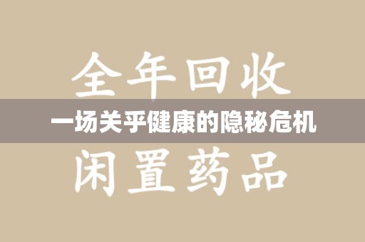 遵义一场关乎健康的隐秘危机