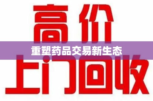 遵义重塑药品交易新生态