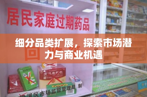 遵义细分品类扩展，探索市场潜力与商业机遇