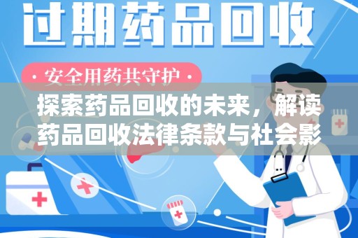遵义探索药品回收的未来，解读药品回收法律条款与社会影响