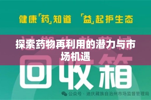 遵义探索药物再利用的潜力与市场机遇