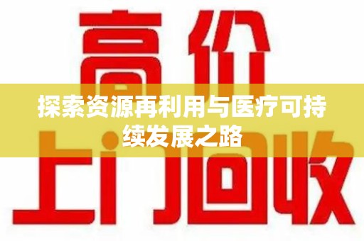 遵义探索资源再利用与医疗可持续发展之路