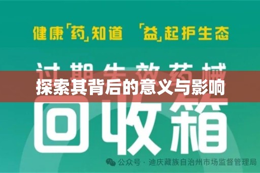 遵义探索其背后的意义与影响