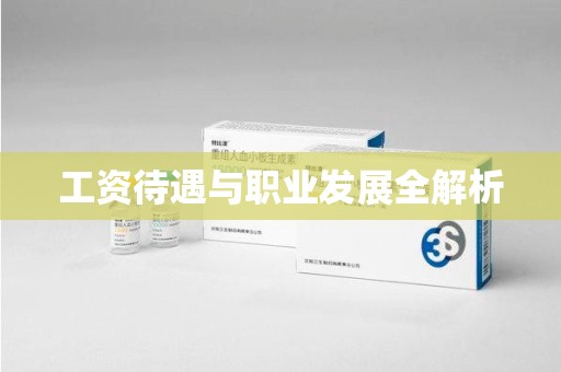 遵义工资待遇与职业发展全解析