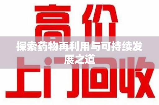 遵义探索药物再利用与可持续发展之道