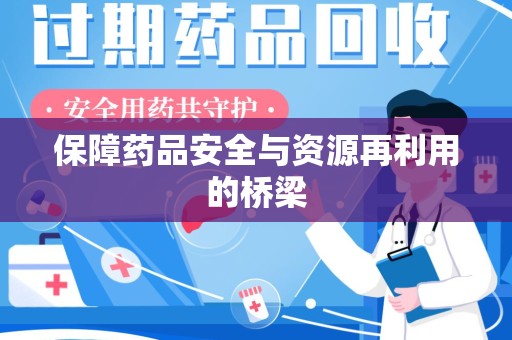 遵义保障药品安全与资源再利用的桥梁