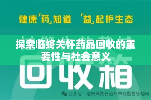 遵义探索临终关怀药品回收的重要性与社会意义