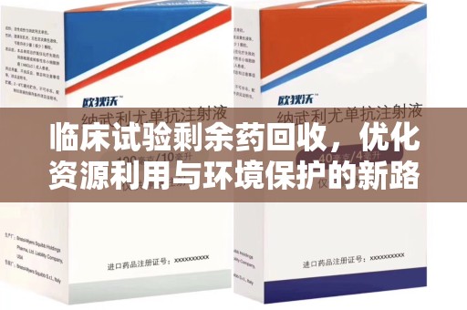 遵义临床试验剩余药回收，优化资源利用与环境保护的新路径