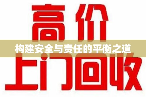 遵义构建安全与责任的平衡之道