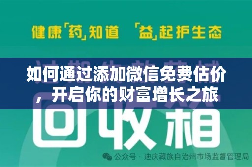 遵义如何通过添加微信免费估价，开启你的财富增长之旅
