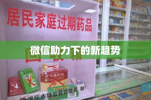 遵义微信助力下的新趋势