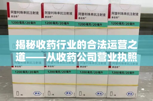 遵义揭秘收药行业的合法运营之道——从收药公司营业执照谈起