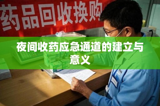 遵义夜间收药应急通道的建立与意义