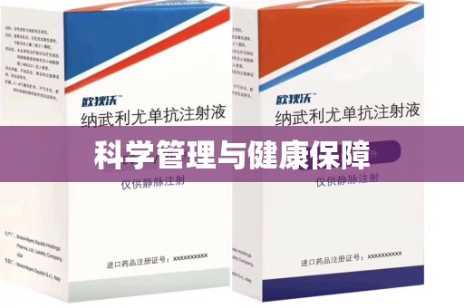 遵义科学管理与健康保障