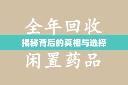 遵义揭秘背后的真相与选择