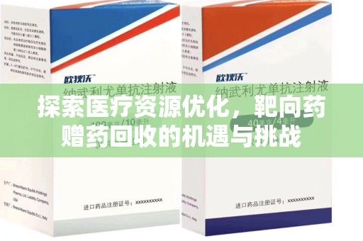 遵义探索医疗资源优化，靶向药赠药回收的机遇与挑战