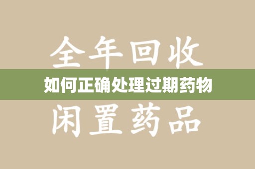遵义如何正确处理过期药物