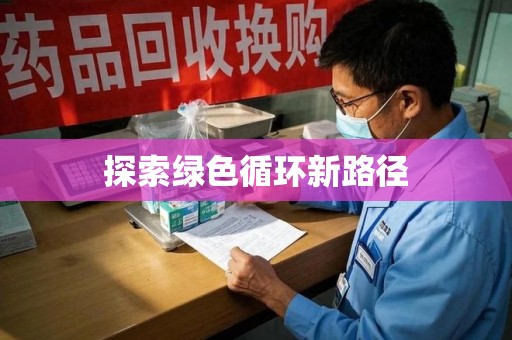 遵义探索绿色循环新路径