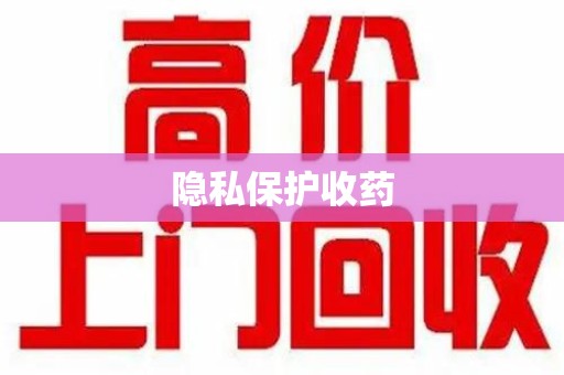 遵义隐私保护收药