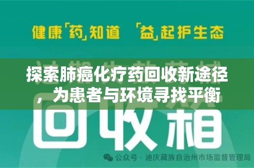 遵义探索肺癌化疗药回收新途径，为患者与环境寻找平衡