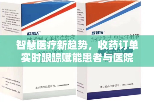 遵义智慧医疗新趋势，收药订单实时跟踪赋能患者与医院