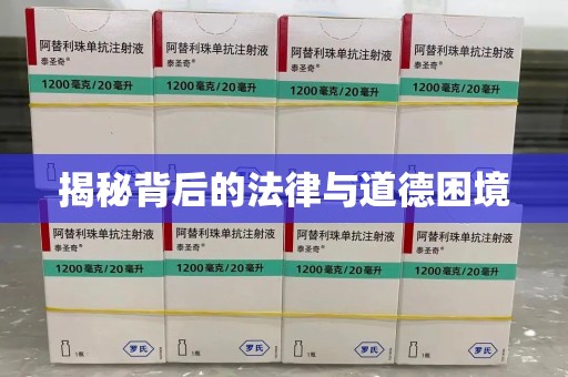 遵义揭秘背后的法律与道德困境