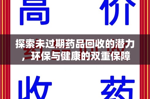 遵义探索未过期药品回收的潜力，环保与健康的双重保障