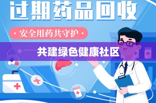 遵义共建绿色健康社区