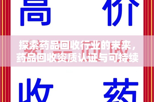 遵义探索药品回收行业的未来，药品回收资质认证与可持续发展的关键纽带