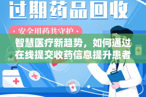遵义智慧医疗新趋势，如何通过在线提交收药信息提升患者体验