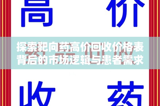 遵义探索靶向药高价回收价格表背后的市场逻辑与患者需求