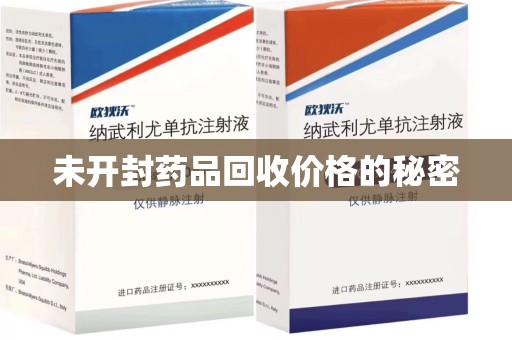 遵义未开封药品回收价格的秘密