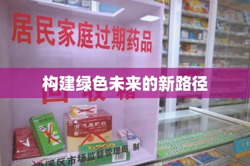遵义构建绿色未来的新路径