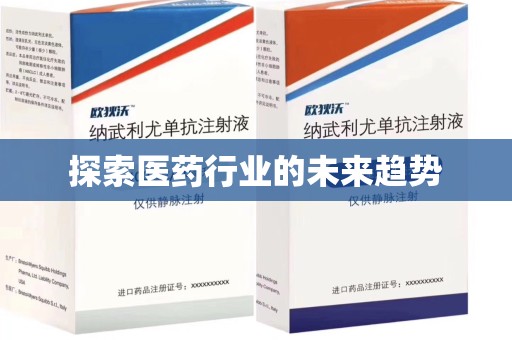遵义探索医药行业的未来趋势