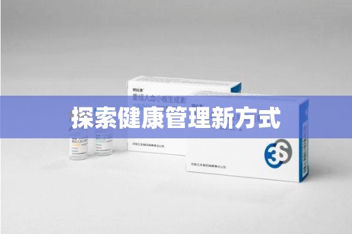 遵义探索健康管理新方式