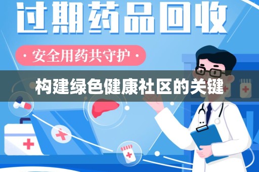 遵义构建绿色健康社区的关键