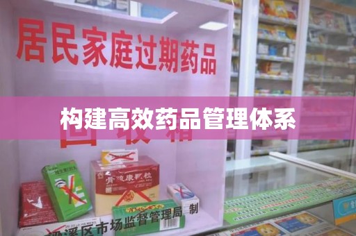 遵义构建高效药品管理体系