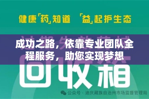遵义成功之路，依靠专业团队全程服务，助您实现梦想