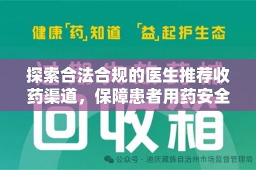 遵义探索合法合规的医生推荐收药渠道，保障患者用药安全
