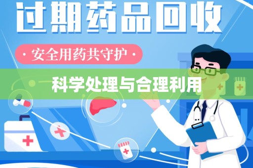 遵义科学处理与合理利用