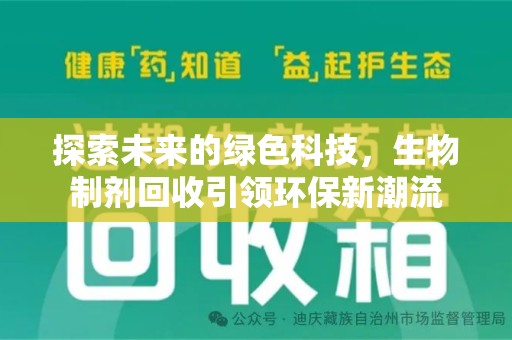 遵义探索未来的绿色科技，生物制剂回收引领环保新潮流