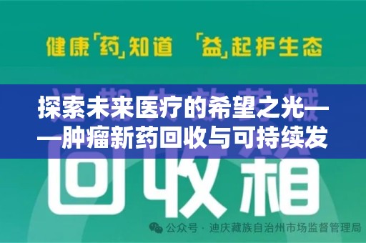 遵义探索未来医疗的希望之光——肿瘤新药回收与可持续发展的创新之路