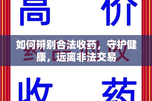 遵义如何辨别合法收药，守护健康，远离非法交易