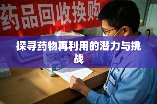 遵义探寻药物再利用的潜力与挑战