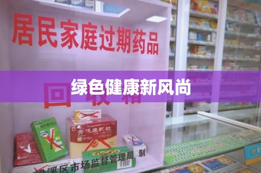 遵义绿色健康新风尚